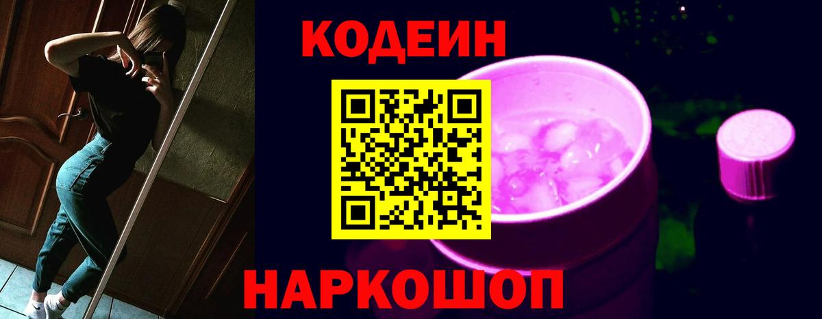 Кодеин Purple Drank  Вход с VPN  Карталы  Codein напиток Lean (лин) 